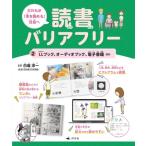 2LLブック、オーディオブック、電子書籍ほか だれもが「本を読める」社会へ 読書バリアフリー / 白坂洋一 〔