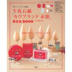 リンネル特別編集　牛乳石 & #40572; 「カウブランド赤箱」限定缶BOOK TJMOOK / 牛乳石鹸共進社  〔ムック〕
