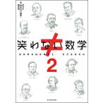 笑わない数学 2 / Nhk「笑わない数学」制作班  〔本〕