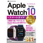 ゼロからはじめる Apple Watch Series 10 スマートガイド / リンクアップ  〔本〕