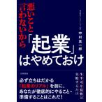 悪いこと言わないから「起業」はやめておけ(なし) / 中村真一郎  〔本〕