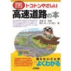 今日からモノ知りシリーズ トコトンやさしい高速道路の本 / 長尾哲  〔本〕