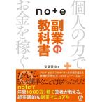 Note副業の教科書 / 安斎響市  〔本〕