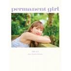 アンジュルム 川村文乃 写真集『permanent girl』 / 川村文乃  〔本〕