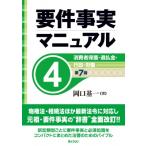 要件事実マニュアル 第7版 第4巻 消費者保護 ・過払金・行政・労働 / 岡口基一  〔全集・双書〕