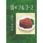 山のフルコース / はらぺこめがね 〔絵本〕