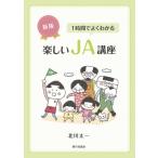 新版 1時間でよくわかる楽しいJA講座 / 北川太一  〔本〕