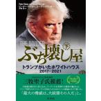 ぶち壊し屋 下 トランプがいたホワイトハ