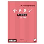キクタンタイ語会話 入門編 / 上原みどりこ  〔本〕