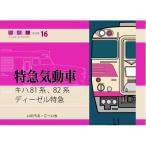 キハ81系、82系　ディーゼル特急 鉄道趣味人 / いのうえ・こーいち  〔本〕
