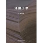 地盤工学 / 大島昭彦  〔本〕
