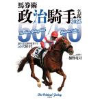 馬券術政治騎手名鑑 2025 「50 / 50」最年長記録を更新する50代騎手!! / 樋野竜司  〔本〕