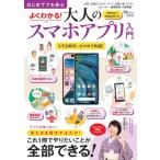 はじめてでも安心 よくわかる! 大人のスマホアプリ入門 Tjmook / 増田由紀  〔ムック〕