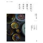 リンネル特別編集 ゆるめて、温める。幸せなからだ TJMOOK / 鈴木七重  〔ムック〕