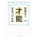 星読みで才能を見つける本 自分の知らない自分に出会える / yuji (ヒーラー)  〔本〕