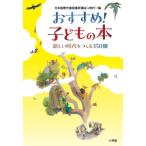 おすすめ!子どもの本 新しい時代をつくる350冊 / 日本国際児童図書評議会(Jbby)  〔本〕