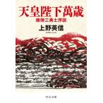 天皇陛下萬歳 爆弾三勇士序説 中公文庫 / 上野英信  〔文庫〕