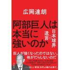 阿部巨人は本当に強いのか 日本球界への遺