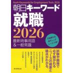 朝日キーワード就職 2026 / 朝日新聞出版  〔辞書・辞典〕