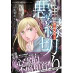 魔百合の恐怖報告 悪縁切り HONKOWAコミックス / 山本まゆり  〔本〕