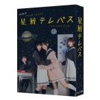 星屑テレパス DVD-BOX  〔DVD〕