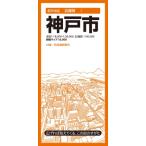 都市地図兵庫県 神戸市 都市地図兵庫県 