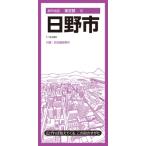 都市地図東京都 日野市 都市地図東京都 / 昭文社地図編集部  〔全集・双書〕