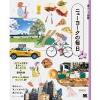 ニューヨークの毎日 パワフルな街を自分らしく楽しむ工夫×基礎知識×NYをもっと深めるモノ・コト20 暮らしの