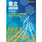 マックスマップル 東北道路地図 マックスマップル / 昭文社地図編集部  〔全集・双書〕
