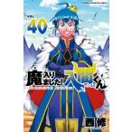 魔入りました！入間くん VOL.1〜40 40巻セット 西修 魔入りました！入間くん VOL．40 （SHONEN