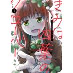 きみは四葉のクローバー 1 （SHONEN CHAMPION
