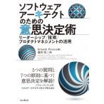 最安！ソフトウェアアーキテクトのための意思決定術 リーダーシップ / 技術 / プロダクトマネジメントの活用 / Sr