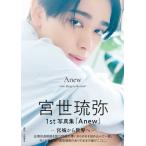 宮世琉弥1st写真集「Anew −宮城か