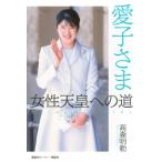 愛子さま 女性天皇への道 / 高森明勅  〔本〕