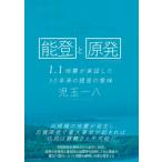 能登のくらしと原発は両立しない 24.1