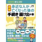 図解 いちばん親切な身近な人が亡くなった後の手続き・届け出 / 中村麻美  〔本〕