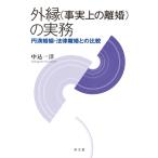 外縁(事実上の離婚)の実務 円満婚姻・法律離婚との比較 / 中込一洋  〔本〕