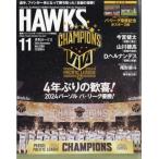 月刊ホークス 2024年 11月号 / 