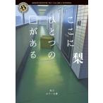 ここにひとつの□がある 角川ホラー文庫 / 梨  〔文庫〕