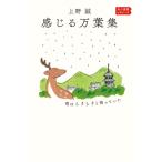 感じる万葉集 雨はシクシクと降っていた 選書ビギナーズ / 上野誠  〔全集・双書〕