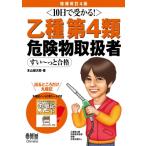 10日で受かる! 乙種第4類 危険物取扱者 すいっと合格(増補改訂4版) / 本山健次郎  〔本〕