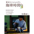 散歩の達人 東京 スペシャルティーコーヒー時間 / 交通新聞社  〔ムック〕