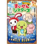 劇場版 レッツゴー!まいぜんシスターズ 家族再会 キミノベル+ / 石崎洋司  〔本〕