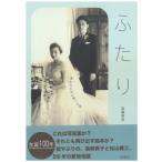 ふたり 救われた女と救った男 / 斎藤明美  〔本〕