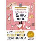 知れば世界が見えてくる!やさしくわかる聖書の教科書 / 市川裕  〔本〕