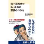 荒木飛呂彦の新・漫画術 悪役の作り方 集英社新書 / 荒木飛呂彦 アラキヒロヒコ  〔本〕