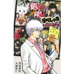 銀魂 3年Z組銀八先生 すぺしゃる それゆけ大球技大会 JUMP j BOOKS / 大崎知仁  〔新書〕