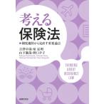 考える保険法 制度趣旨から見直す重要論点 / 吉澤卓哉  〔本〕