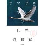 ヤマザキマリの世界逍遙録 II / ヤマ