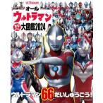 オールウルトラマン まるごと 大図鑑 2024 / 講談社  〔ムック〕
